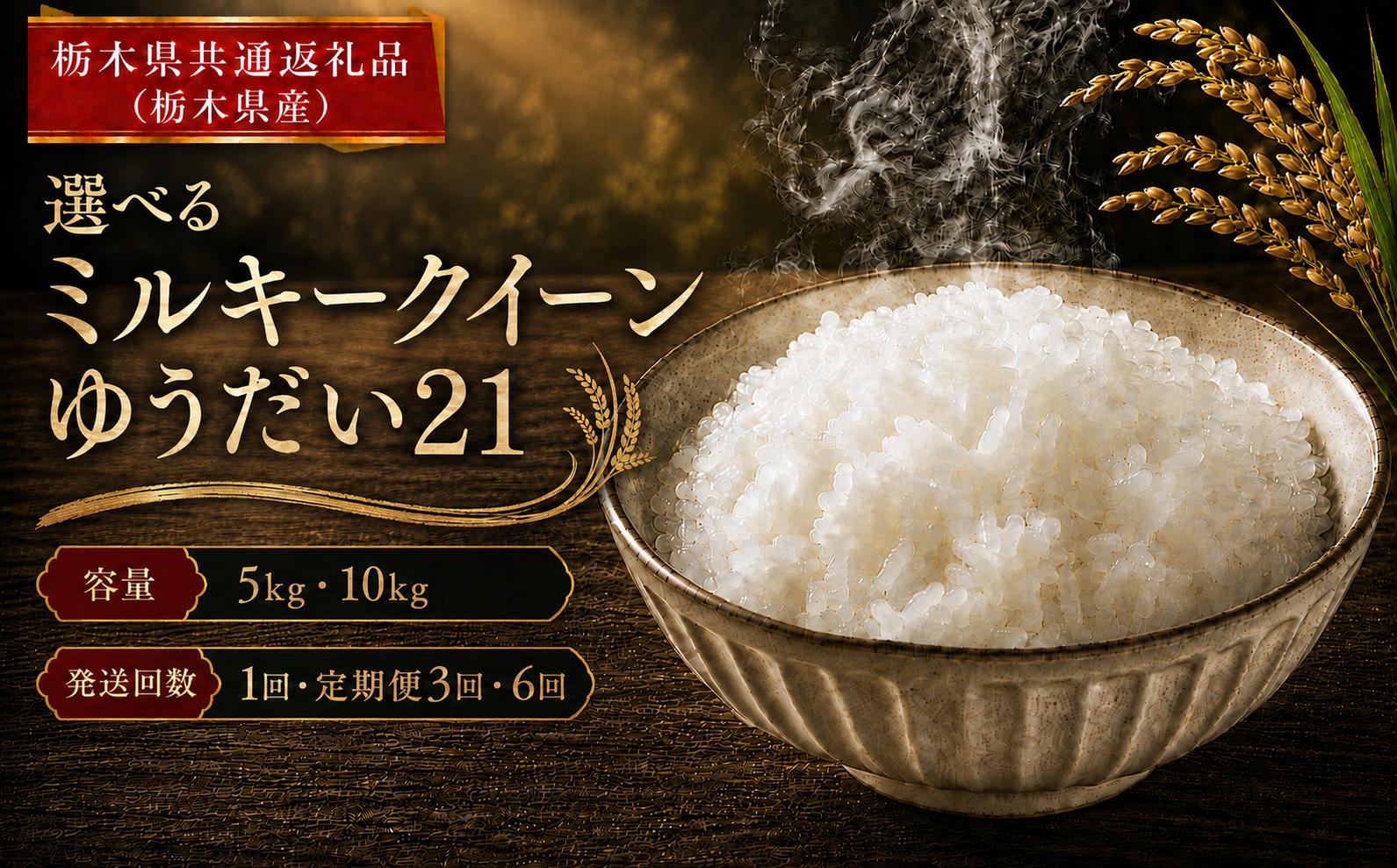 
                  米 ミルキークイーン ゆうだい21 ≪令和8年産≫ 5kg 10kg 定期便  |  米 お米 白米 精米 おこめ コメ ライス お米5kg ミルキークイーン ゆうだい21ごはん ご飯 米5kg 栃木米 栃木県産 国産 ブランド米 ミルキークイーン ゆうだい21 5kg 国産米 おすすめ 人気 お取り寄せ kome 2026年産 令和8年産 白米 栃木県 真岡市 【栃木県共通返礼品 栃木県産】
                