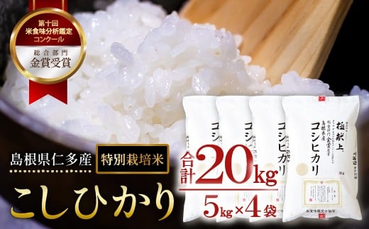 島根県仁多産コシヒカリ特別栽培米20㎏【2025年度産 令和7年度産 仁多米 こしひかり コシヒカリ 特別栽培米 2kg×10袋 合計20kg 小分け 便利 白米 精米 ご飯 ギフト 贈り物 贈答 プレゼント】