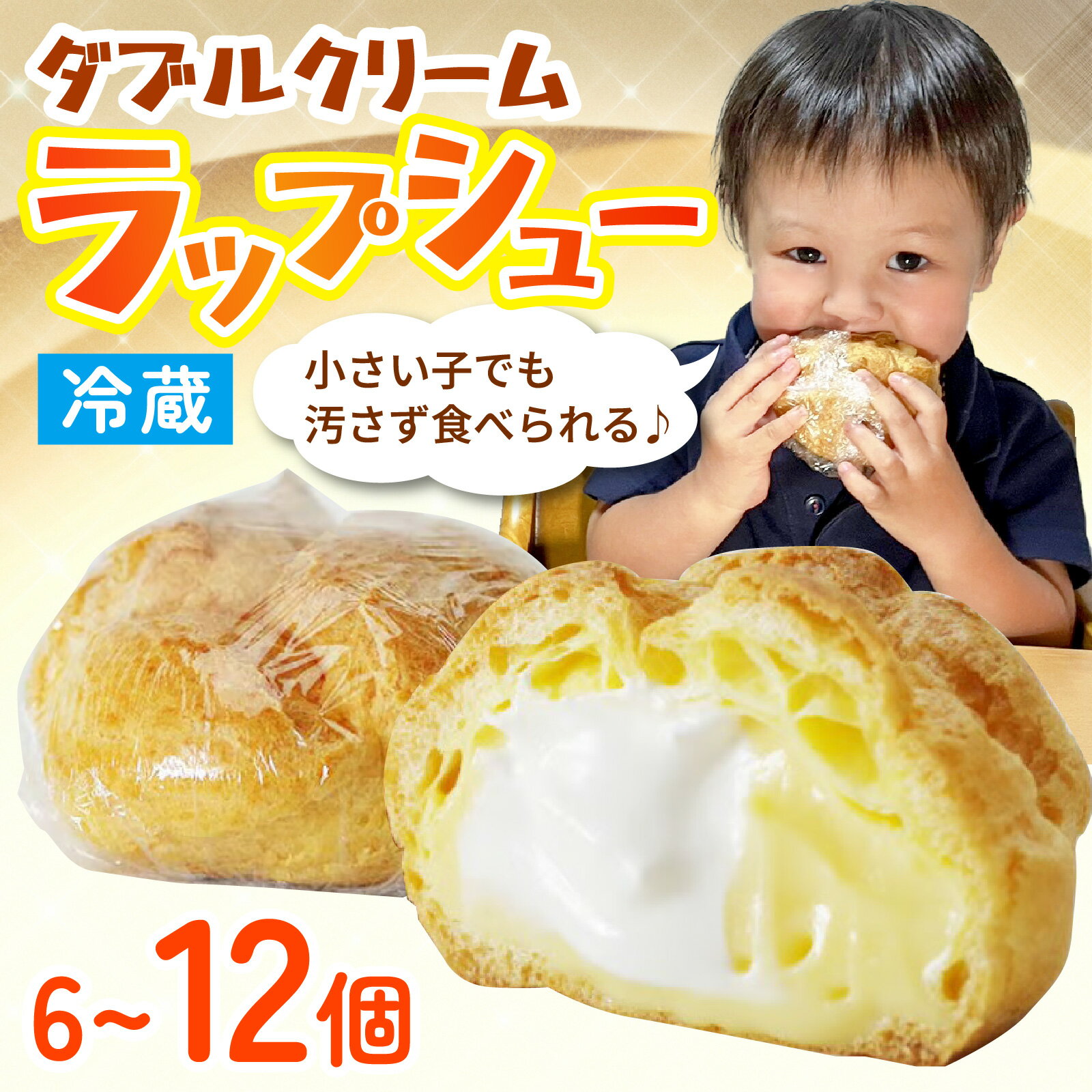 【ふるさと納税】ラップシュー 6個 / 12個【7日前後で発送】｜お菓子 洋菓子 スイーツ シュークリーム 焼き菓子 個包装 お取り寄せ 冷蔵 おやつ 志保重 老舗 甘い ギフト 【配送不可地域：北海道・沖縄・離島】 [BFBF001]