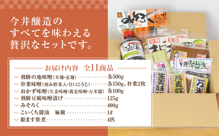 味噌屋 味わいアラカルト 11種（醤油・味噌・とうふ味噌・朴葉みそ・こうじ味噌・麦味噌・米味噌・姫ます） 贈答 贈り物 今井醸造合名会社【3-13】