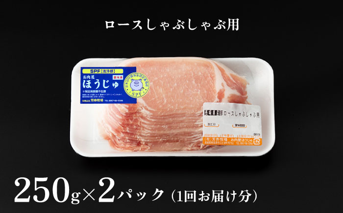 【12回定期便】SPF豚 極上 拘りの芳寿豚堪能しゃぶしゃぶセット 計1600g / 豚肉 定期便 ほうじゅとん SPF豚 spfポーク 小分け バラ しゃぶしゃぶ / 南島原市 / 芳寿牧場 [SE
