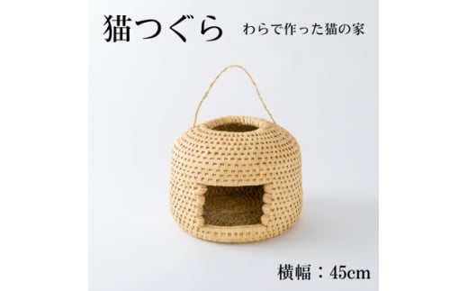 猫つぐら＜わら細工＞　横幅40cm【1583094】