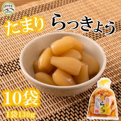 ふるさと納税 三股町 純国産たまりらっきょうセット(130g×10袋・計1.3kg)【MI012】