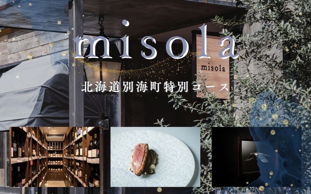 
            【チョイス限定】【表参道　イノベーティブ】misola（ミソラ）新常識を五感で体験「別海町特別コース」食事券2名様【CC0000244】( ふるさと納税 レストラン ディナー コース料理 ふるさと納税 食事 ふるさと納税 食事券 東京 ふるさと 食事券 ふるさと 食事 ふるさと 食事券 東京 ふるさと納税 東京 食事券 ふるさと納税 チケット )

          