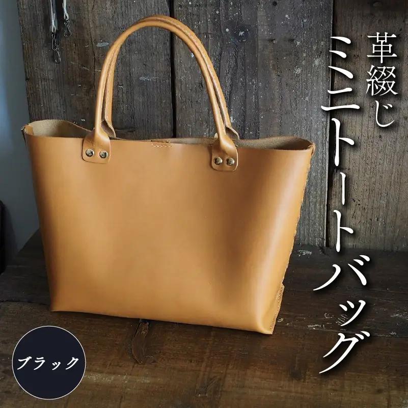 革綴じミニトートバッグ ブラック 本革 トートバッグ レザー