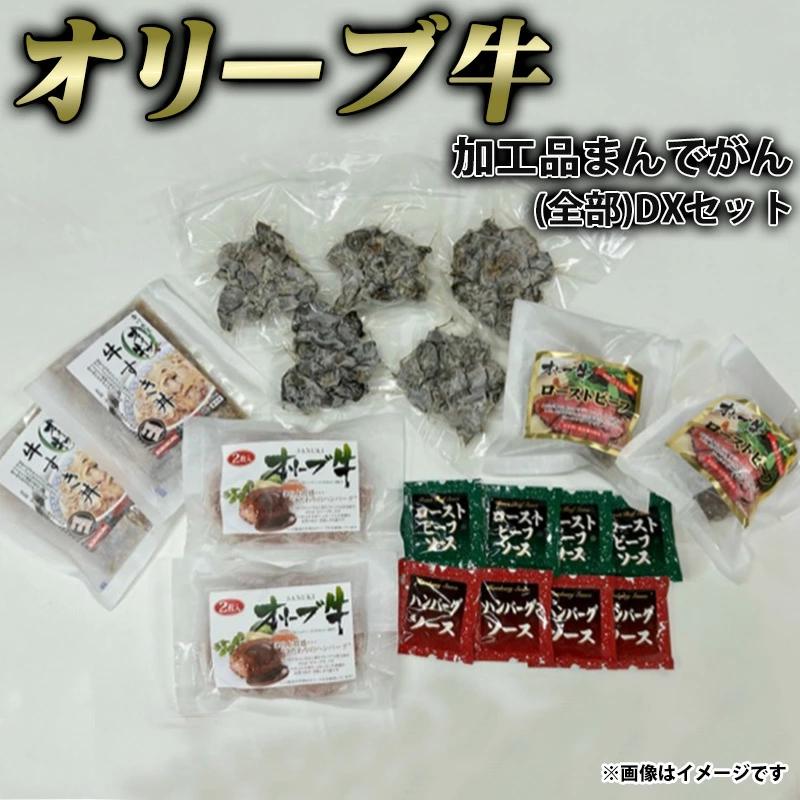 M04-2002_【ふるさと納税】黒毛和牛 オリーブ牛 加工品まんでがん(全部)DXセット ( 炭火焼 ハンバーグ 牛すき丼 ローストビーフ ) [ 讃岐牛 国産 ブランド牛 詰め合わせ 惣菜 バラエティ 食べ比べ お取り寄せ 送料無料 三豊市 50000 50 台 返礼品 株式会社ササハラ ]