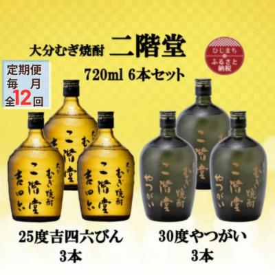 ふるさと納税 日出町 【毎月定期便】二階堂吉四六瓶25度3本とやつがい30度3本(720ml)6本セット全12回
