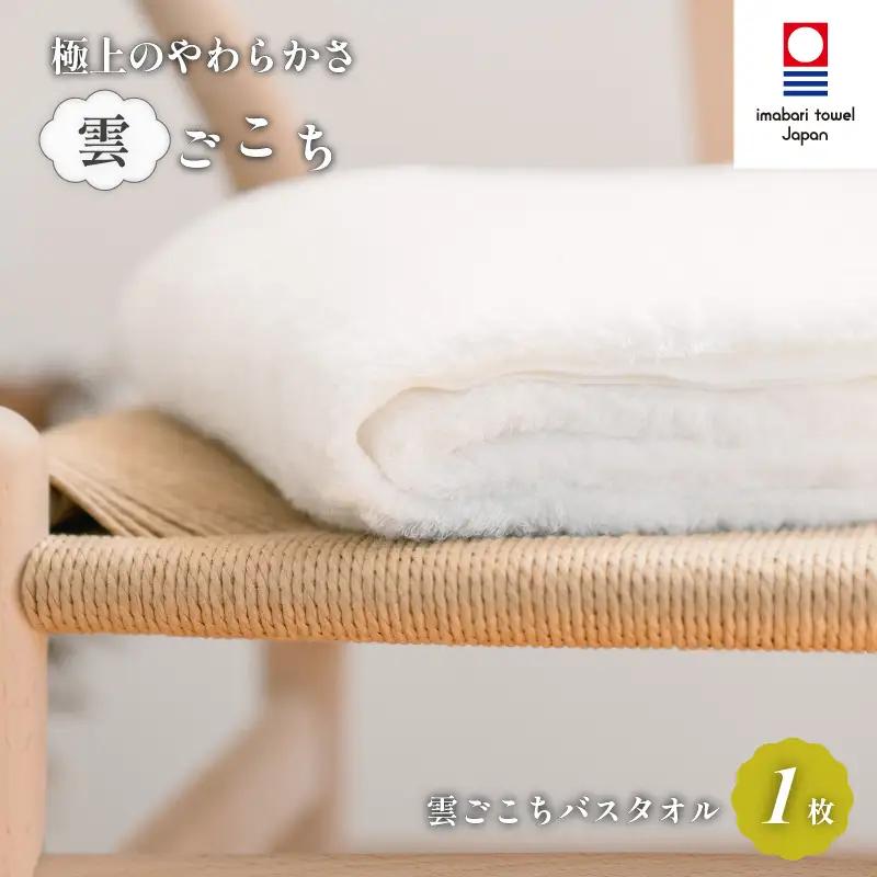 （今治タオル）雲ごこちバスタオル １枚（オフホワイト）