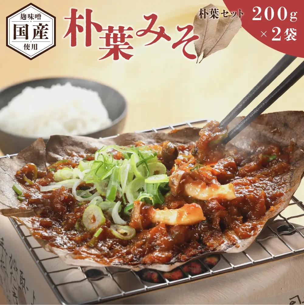 朴葉味噌（200g×2）味噌【124-2】