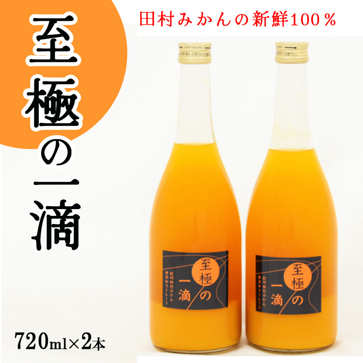 【無添加】田村みかんの新鮮100％ジュース「至極の一滴」720ml×2本入り<br><br>※着日指定不可