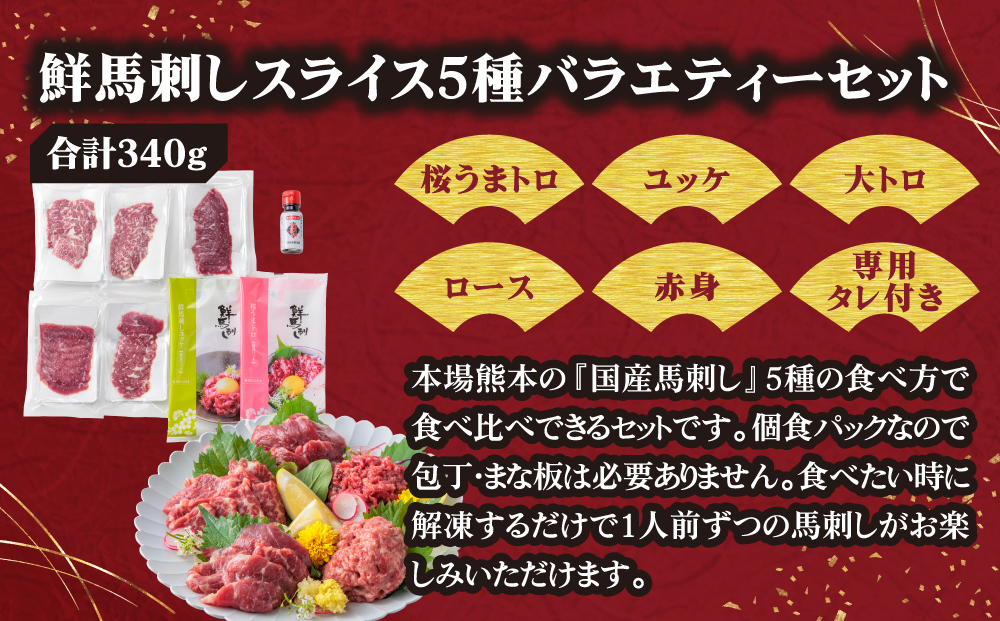 【千興ファーム】5種食べ比べ 国産 鮮馬刺し バラエティーセット 計340g 赤身  桜うまトロ ユッケ 大トロ ロース  専用タレ付き 小分け 真空パック 熊本 阿蘇市