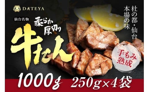 仙台名物 柔らか厚切り牛たん 1kg (250g×4袋)【肉 お肉 にく 食品 人気 おすすめ  ギフト】●