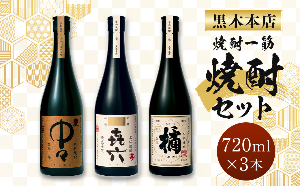 
＜焼酎一筋 黒木本店焼酎 720ml 3本セット＞入金確認日の翌月に出荷
