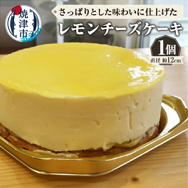 【ふるさと納税】 レモンチーズケーキ チーズケーキ 1個 クッキー生地 カスタード レモンソース さわやか 直径約12cm 高さ約5cm 冷凍 スイーツ 洋菓子 デザート おやつ 焼津 a10-1141
