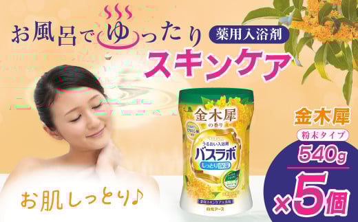 入浴剤 バスラボ HERS 粉末 540g × 5本 135回分 金木犀の香り | 日用品 入浴剤 粉末 粉末入浴剤 白元アース バスタイム お風呂 風呂 お風呂時間 温泉成分 温浴 疲労回復 肩こり ヒアルロン酸 保湿 リラックス スキンケア アロマ 癒し まとめ買い 香り付き 大容量 135回分 埼玉県 久喜市