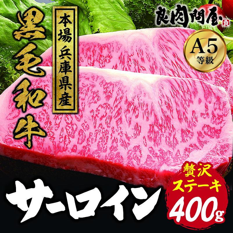 【ふるさと納税】【レビューキャンペーン】黒毛和牛 サーロインステーキ 400g / A5等級 サーロイン ステーキ ステーキ肉 和牛 牛肉 ビーフ 国産 ジューシー BBQ 冷凍 小分け 真空パック 生産者応援 おすすめ 送料無料 兵庫県