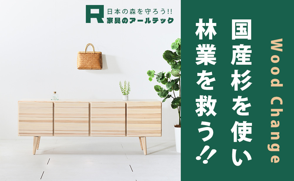 
            【撫でたくなる国産杉のすべすべキャビネット】NADE4ローキャビネット160 国産杉
          