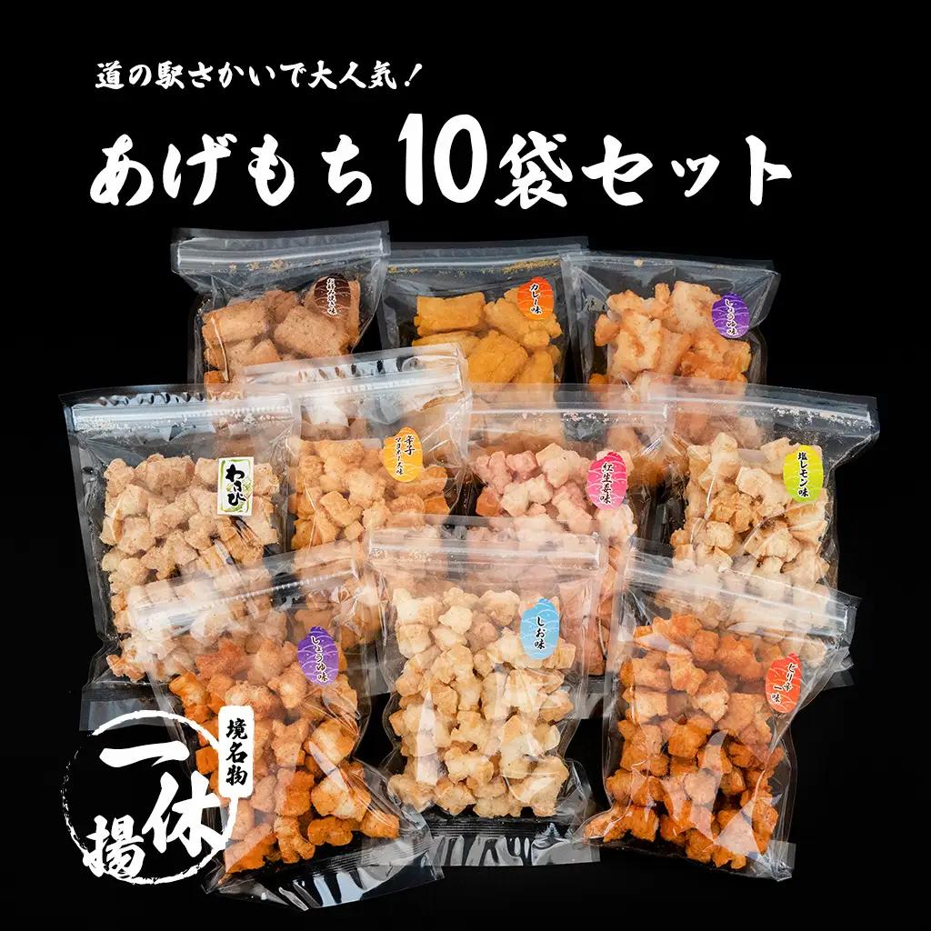 道の駅さかいで大人気！一休揚 咲く咲く餅 手造り揚げ餅 バラエティ10袋セット S236