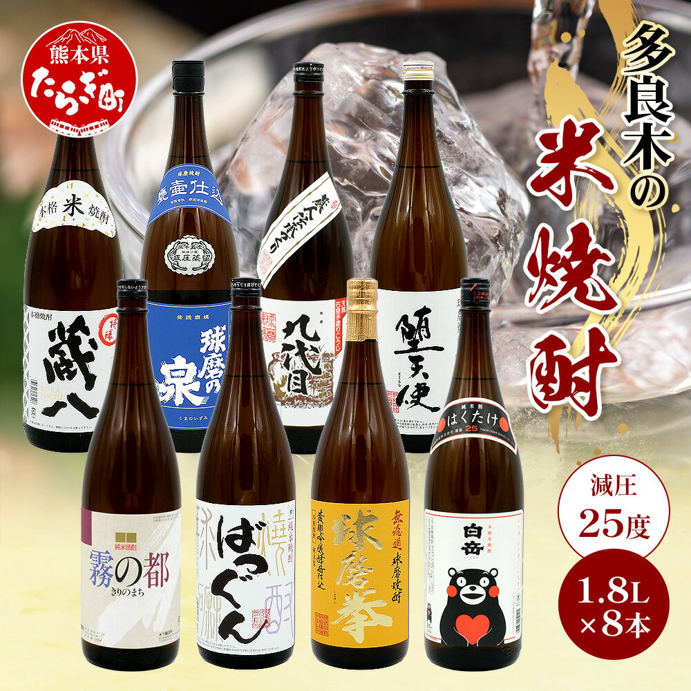 【ふるさと納税】多良木7蔵元の 米焼酎 (減圧) 1.8L×8本 セット【計14.4L』 球磨焼酎 米焼酎 米 焼酎 減圧 7蔵元 7種類 多良木町 多良木 霧の都 ばつぐん / 球磨拳 / 白岳くまモン / 特醸蔵八 / 球磨の泉 / 九代目 / 堕天使 お酒 酒 九州 熊本県 送料無料