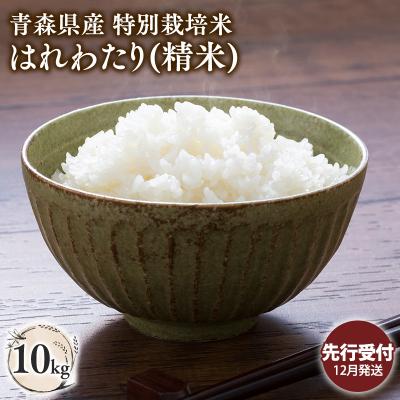 ふるさと納税 平川市 ≪令和8年産 先行予約≫12月中旬よりお届け! 　特別栽培米 はれわたり白米10kg