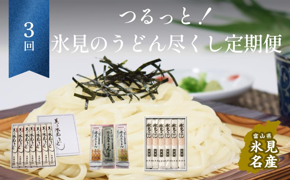 
            【3ヶ月定期便】 つるっと！氷見のうどん尽くし！
          