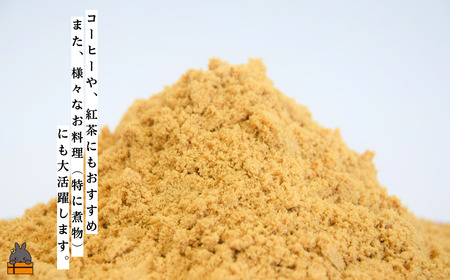 ～きゅらしま（美しい島）からお届け～きゅらしま黒砂糖粉（3袋） ( 砂糖 調味料 お料理 お菓子づくり さとうきび 世界自然遺産 徳之島 奄美 鹿児島 のんちゃんChi )