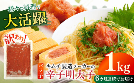 明太子 【全6回定期便】 訳あり 辛子明太子(ばら子)1kg [ABEB022] 明太子
