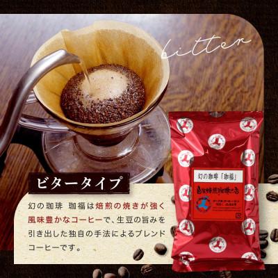 ふるさと納税 高山市 【豆】自家焙煎コーヒー(ビタータイプ) 幻の珈琲「珈福」500g GT003 |  | 02