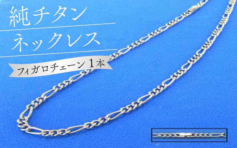 
006-005　純チタンネックレス【フィガロチェーン】
