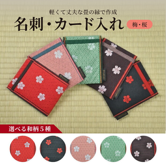 【ふるさと納税】畳の縁で制作した名刺・カード入れ 梅・桜シリーズ 1個 ※着日指定不可 名刺入れ カード入れ 赤 黒 ピンク 緑 あずき 梅 うめ ウメ 桜 さくら サクラ 和柄 和風 ふち へり たたみ