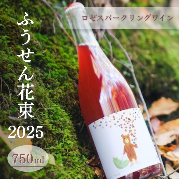【ふるさと納税】ふうせん花束 2025　750ml ご当地 オリジナル 酒 お酒 ギフト 贈り物 お取り寄せ 国産 人気 晩酌 家飲み お祝い 還暦祝 誕生日 内祝 宅飲み お歳暮 数量限定 送料無料