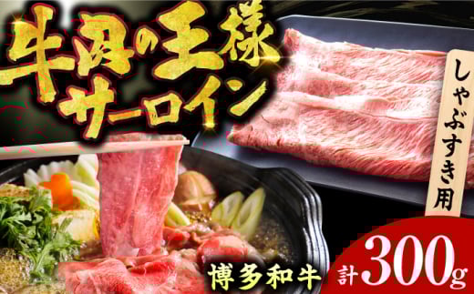 【博多和牛】 サーロイン しゃぶしゃぶ すき焼き用 300g 広川町 / 株式会社MEAT PLUS [AFBO014]