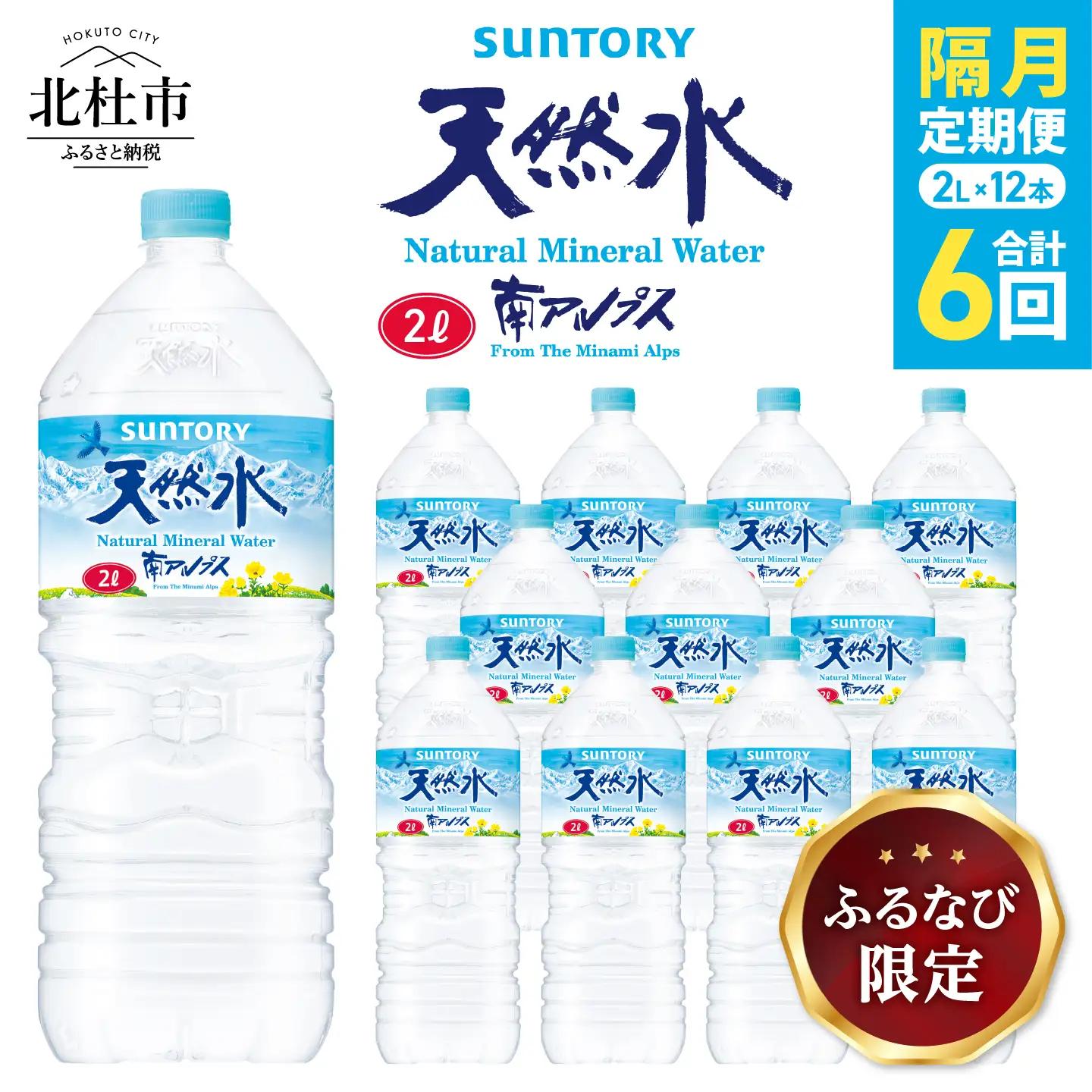 【隔月定期便】サントリー天然水 南アルプス（2L×12本）計6回お届け FN-Limited-SP [h009]