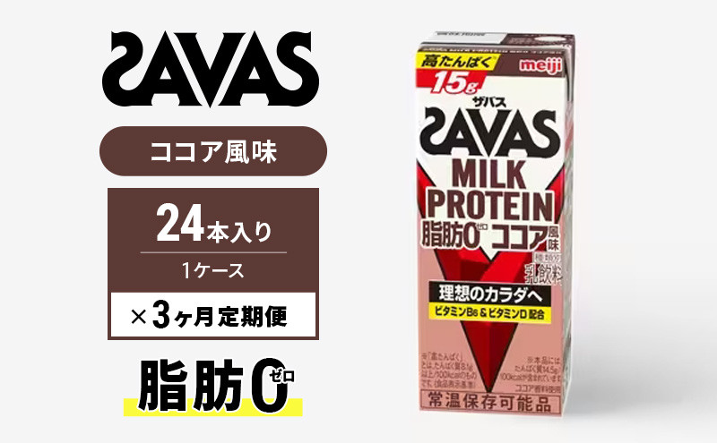 
ザバスMILK　PROTEIN　脂肪0　ココア風味　3ヶ月定期便
