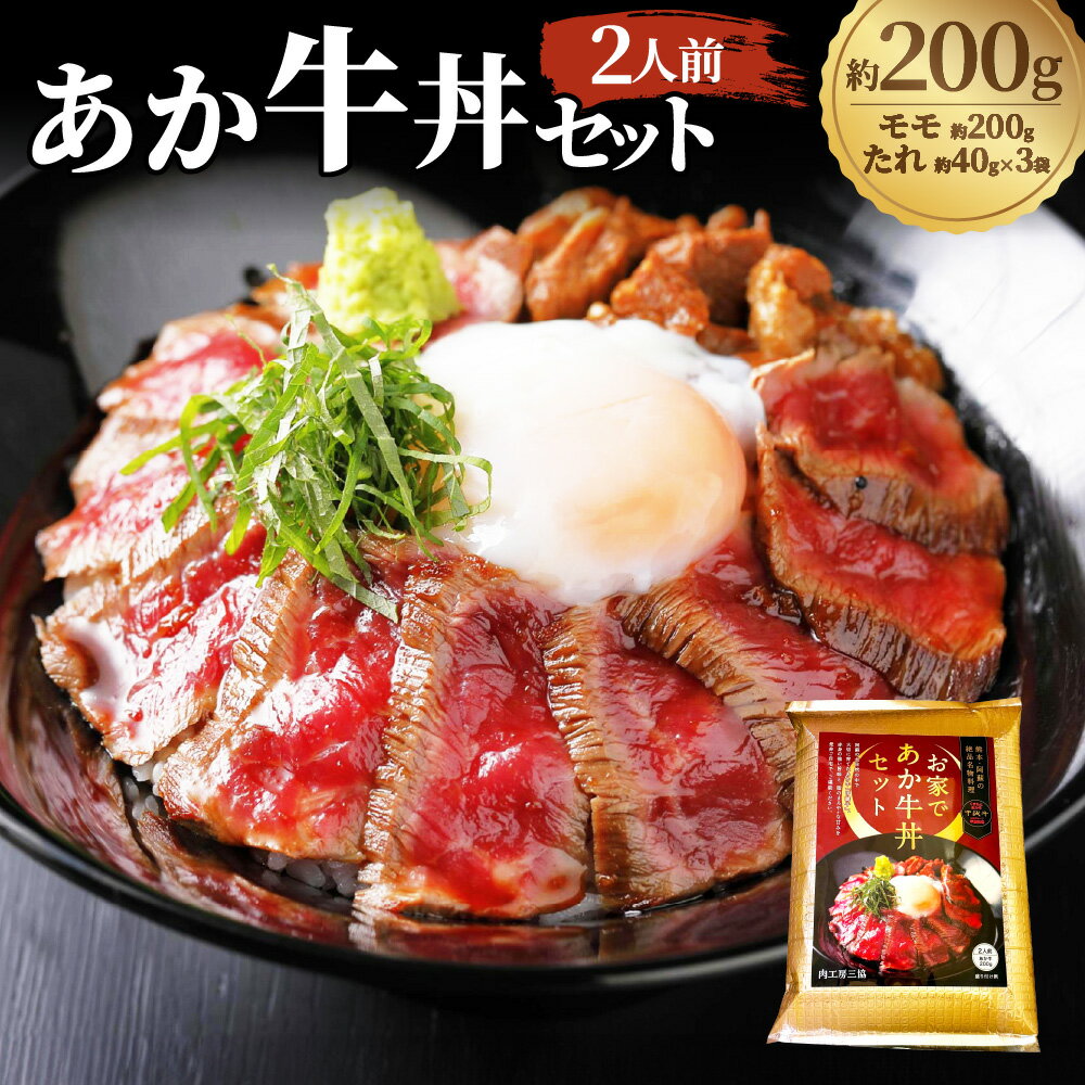 【ふるさと納税】あか牛丼セット 2人前 計約320g（あか牛モモ：約200g・あか牛のたれ：約40g×3） 牛肉 お肉 和牛 褐毛和種 霜降り 赤身 惣菜 冷凍 熊本県 西原村 送料無料