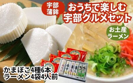 おうちで宇部グルメセット！ 宇部かま4種6個 一久ラーメン4袋（4人前）セット 蒲鉾 かまぼこ ラーメン とんこつラーメン ( ラーメン 蒲鉾 セット 宇部ラーメン 一久ラーメン 宇部かま 冷蔵蒲鉾 ご当地ラーメン ご当地蒲鉾 ギフト 贈答 ご家庭用 贅沢セット ご当地セット 絶品蒲鉾 絶品ラーメン 豚骨 宇部かま 新川 嶺雪 吟撰蒲さし 極一ちくわ おうち時間 山口県 宇部市 お土産ラーメン) BB06_1-FN