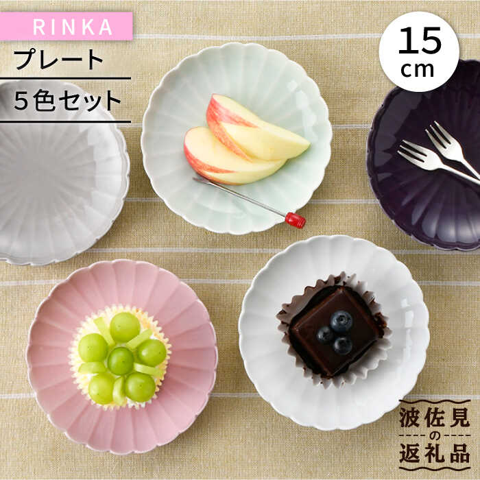 【ふるさと納税】【感謝祭対象】【波佐見焼】RINKA 15cm プレート 5色セット 食器 皿 【長十郎窯】 [AE37]