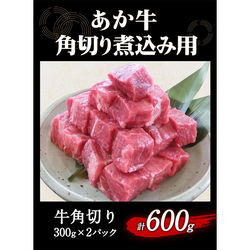 あか牛 角切り煮込み用 600g(300g×2パック) あか牛の館《60日以内に出荷予定(土日祝除く)》あか牛の館---sms_fakkgn_60d_22_15000_600g---