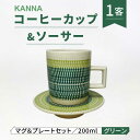 【ふるさと納税】【美濃焼】祥風窯 曽根洋司 KANNA C/S Lサイズ コーヒーカップ グリーン【株式会社サンエー】食器 マグカップ ティーカップ [MDP051]