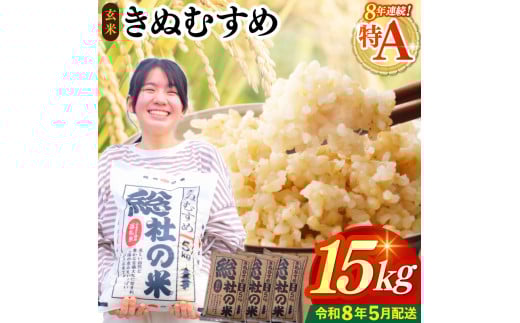 【令和7年産米】特Aきぬむすめ【玄米】15kg 岡山県総社市〔令和8年5月配送〕25-030-034