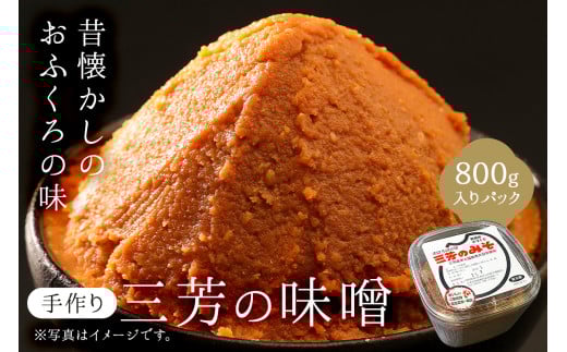 【昔懐かしのおふくろの味】手作り　三芳のみそ　800g入りパック mi0054-0002 【みそ 調味料 ハンドメイド 手作業 寒仕込み かあさんの味】