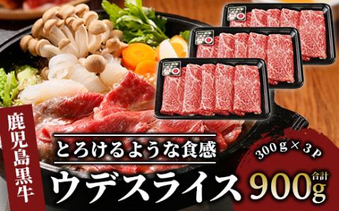 5等級鹿児島黒牛ウデスライス900g(JAいぶすき/IB045-002)D3501