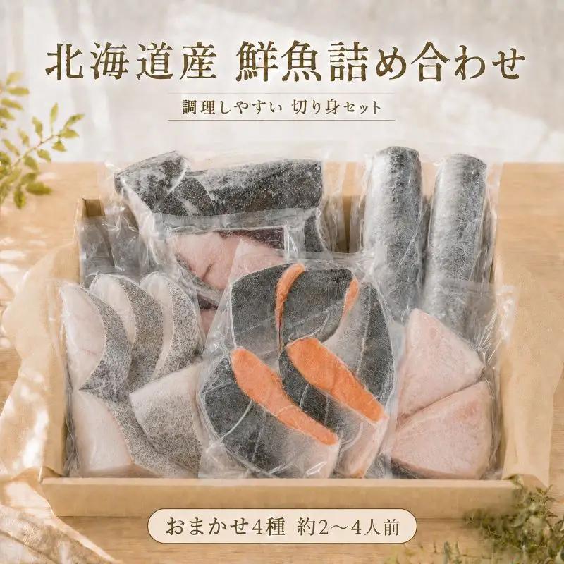 鮮魚 おまかせ4種 詰め合わせ 約2~4人前 冷凍鮮魚【AO】