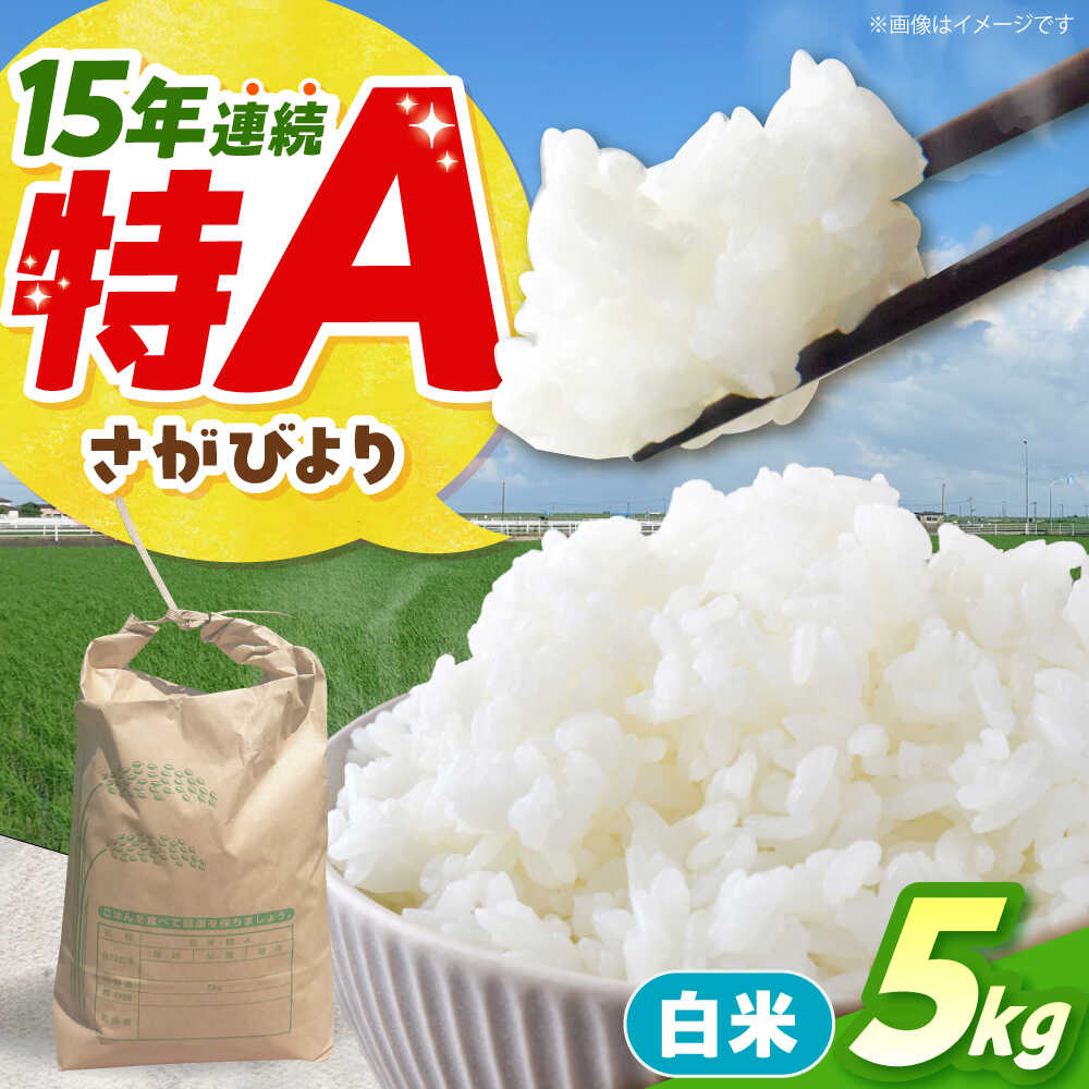 【ふるさと納税】【先行予約】 令和7年産 新米 さがびより 白米 5kg 【佐賀県江北町産】[HAF030] / 米 白米 精米 新米予約 特A 特A評価