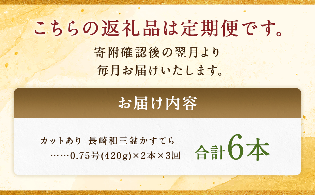 【全3回定期便】 【カットあり】長崎和三盆かすてら 計1.5号 (0.75号×2本入) / カット済 お菓子 菓子 カステラ デザート 和三盆 ざらめ スイーツ 長崎県 長崎市