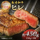 【ふるさと納税】【希少部位ヒレ】 長崎和牛 ヒレ ステーキ 約450g （ 3枚 ）＜株式会社黒牛＞ [CBA002] 和牛 焼肉 ステーキ バーベキュー BBQ フィレ 希少部位 受賞 ギフト 贈り物