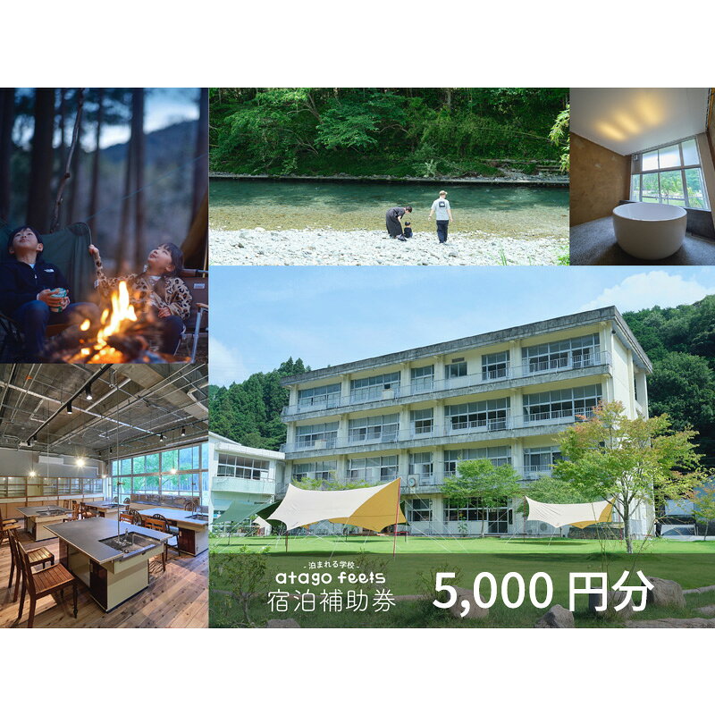 【ふるさと納税】宿泊補助券 体験チケットにも利用可 5000円分 阿多古川 自然体験型宿泊施設 泊まれる学校 atago feels 静岡 浜松市