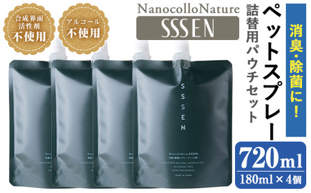 ナノコロナチュレ®SSSENペットスプレー詰替用セット(詰替用パウチ180ml×4)　ペット　ペット用スプレー　詰め替え用ペットスプレーセット　天然成分でペットに直接スプレーしても安心！【A-1647H】