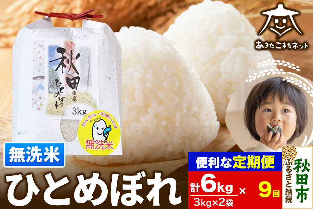 《定期便9ヶ月》ひとめぼれ 6kg(3kg×2袋) 【無洗米】 秋田市産 [秋田県産 ひとめぼれ お米 精米 無洗米 定期便 6kg 6キロ 3kg袋]