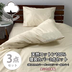 【シングル】お肌にやさしい綿100% 寝具カバー3点セット（ベージュ） 903PC-3P-S-BE
